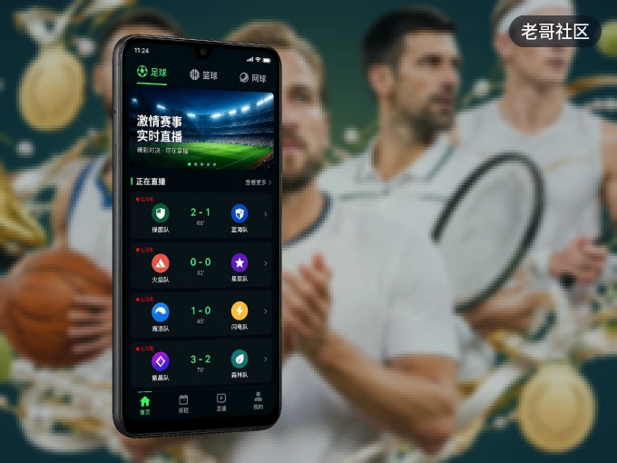 老哥社区 APP，赛事实时更新更方便