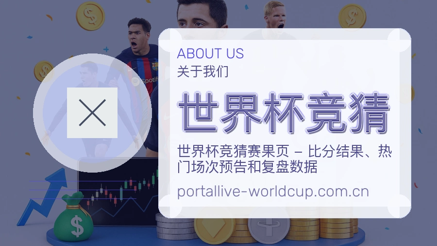 世界杯竞猜品牌介绍
