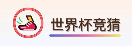 世界杯竞猜 Logo